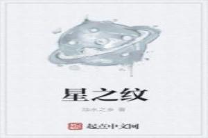 星之纹