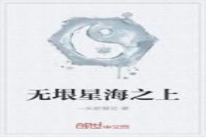 无垠星海之上