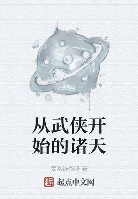 从武侠开始的诸天