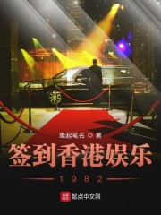 签到香港娱乐1982