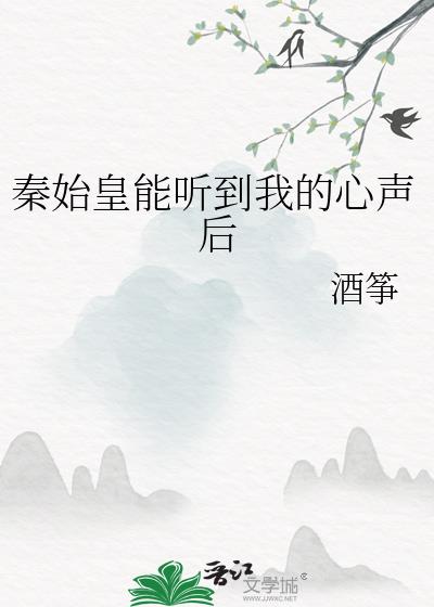 秦始皇能听到我的心声后